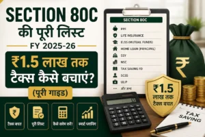 Section 80C Deduction List (FY 2025-26): ₹1.5 लाख तक टैक्स कैसे बचाएं? (पूरी गाइड)