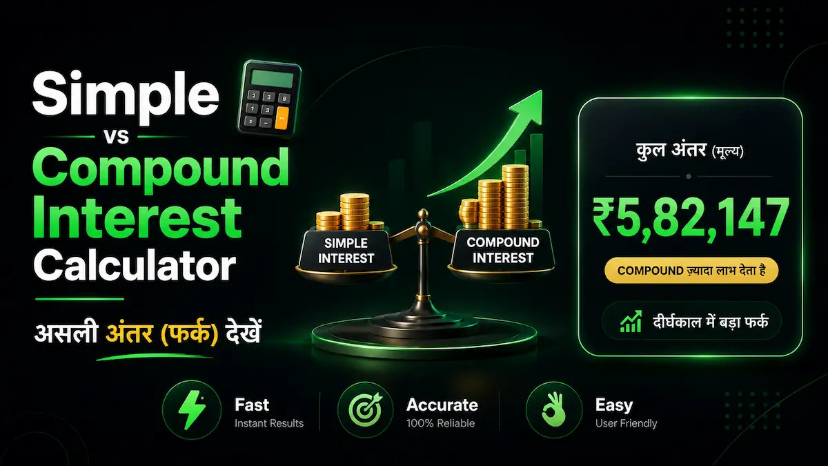 Difference Between Simple and Compound Interest Calculator – Simple और Compound Interest का अंतर कैलकुलेट करें