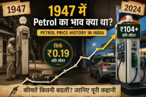 Petrol Price History in India: 1947 में 27 पैसे से शुरू हुए पेट्रोल के भाव की पूरी कहानी