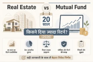 Real Estate vs Mutual Fund (2026): 20 साल में किसने दिया ज्यादा रिटर्न? (डेटा और कैलकुलेटर)