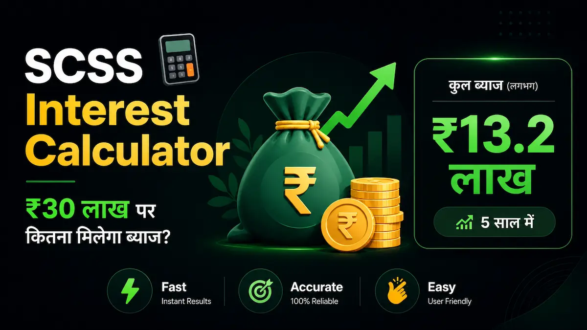 SCSS Interest Calculator – ₹30 लाख पर कितना मिलेगा ब्याज कैलकुलेट करें