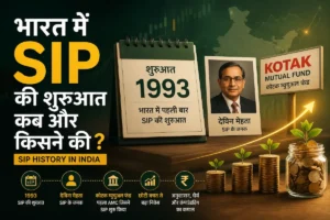 SIP History in India: 1993 में भारत में SIP की शुरुआत कब, कैसे और किसने की?