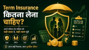 Term Insurance Kitna Lena Chahiye? सही तरीका जानें